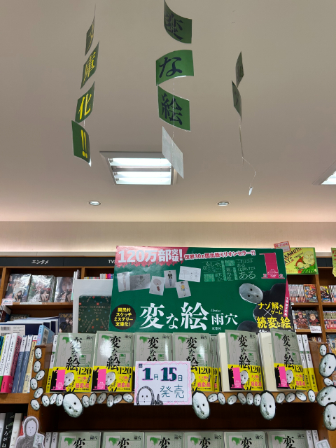 雨穴『変な絵』文庫版、続々ランキング1位にの画像