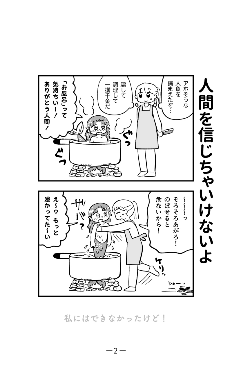 【漫画】幼く純朴な人魚で一攫千金？