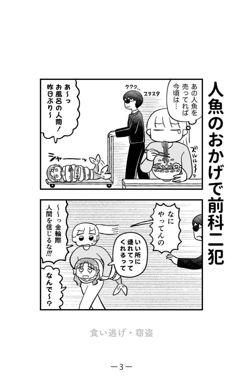 【漫画】幼く純朴な人魚で一攫千金？の画像