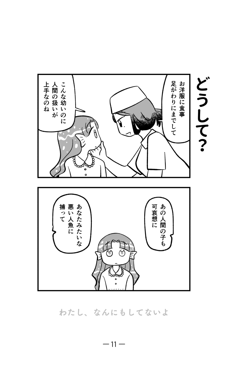 【漫画】幼く純朴な人魚で一攫千金？の画像