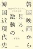 韓国映画は近現代史をどう扱ってきた？　の画像