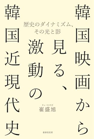 韓国映画は近現代史をどう扱ってきた？　の画像