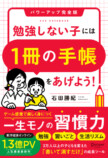 『勉強しない子には「1冊の手帳」をあげよう！ 』の画像