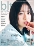 日向坂46・正源司陽子「blt graph.vol.109」表紙にの画像
