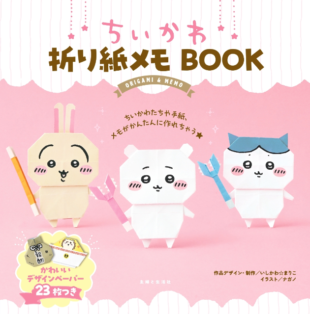 手紙やメモにも「ちいかわ折り紙メモBOOK」