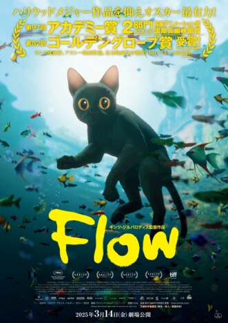 第97回アカデミー賞2部門ノミネート　『Flow』特報映像＆新ポスタービジュアル公開