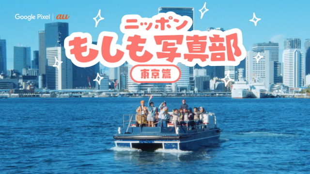 『ニッポンもしも写真部「東京」篇』