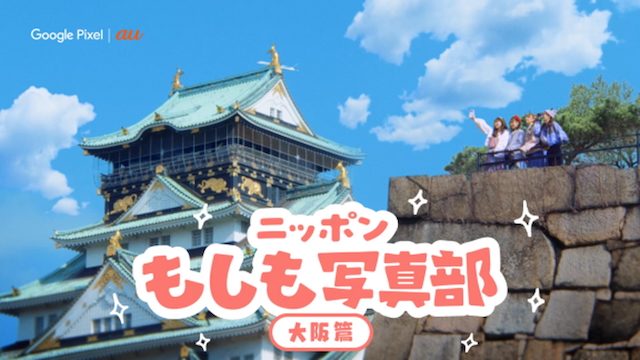 『ニッポンもしも写真部「大阪」篇』