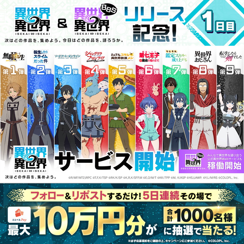コロプラ新作『異世界∞異世界』がリリースの画像