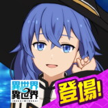 コロプラ新作『異世界∞異世界』がリリースの画像