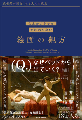 TikTokフォロワー13万人超の人気アカウント「美術館が2割面白くなる解説」の初著書が発売決定