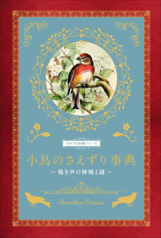 40種以上の小鳥の鳴き声や生態を詳しく解説した『小鳥のさえずり事典』に注目