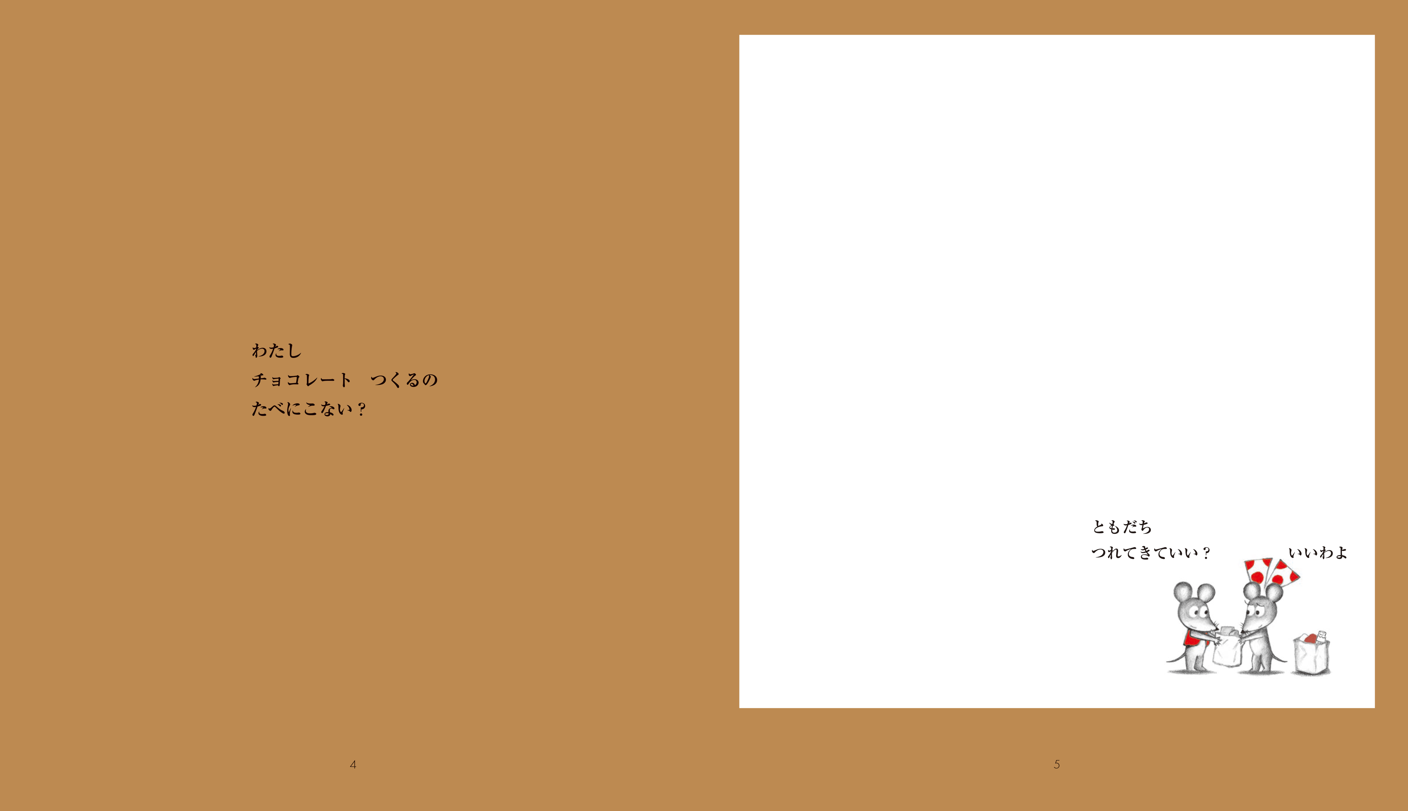 この冬いちばん甘くてやさしい絵本『ねずみくんとチョコレート』の画像