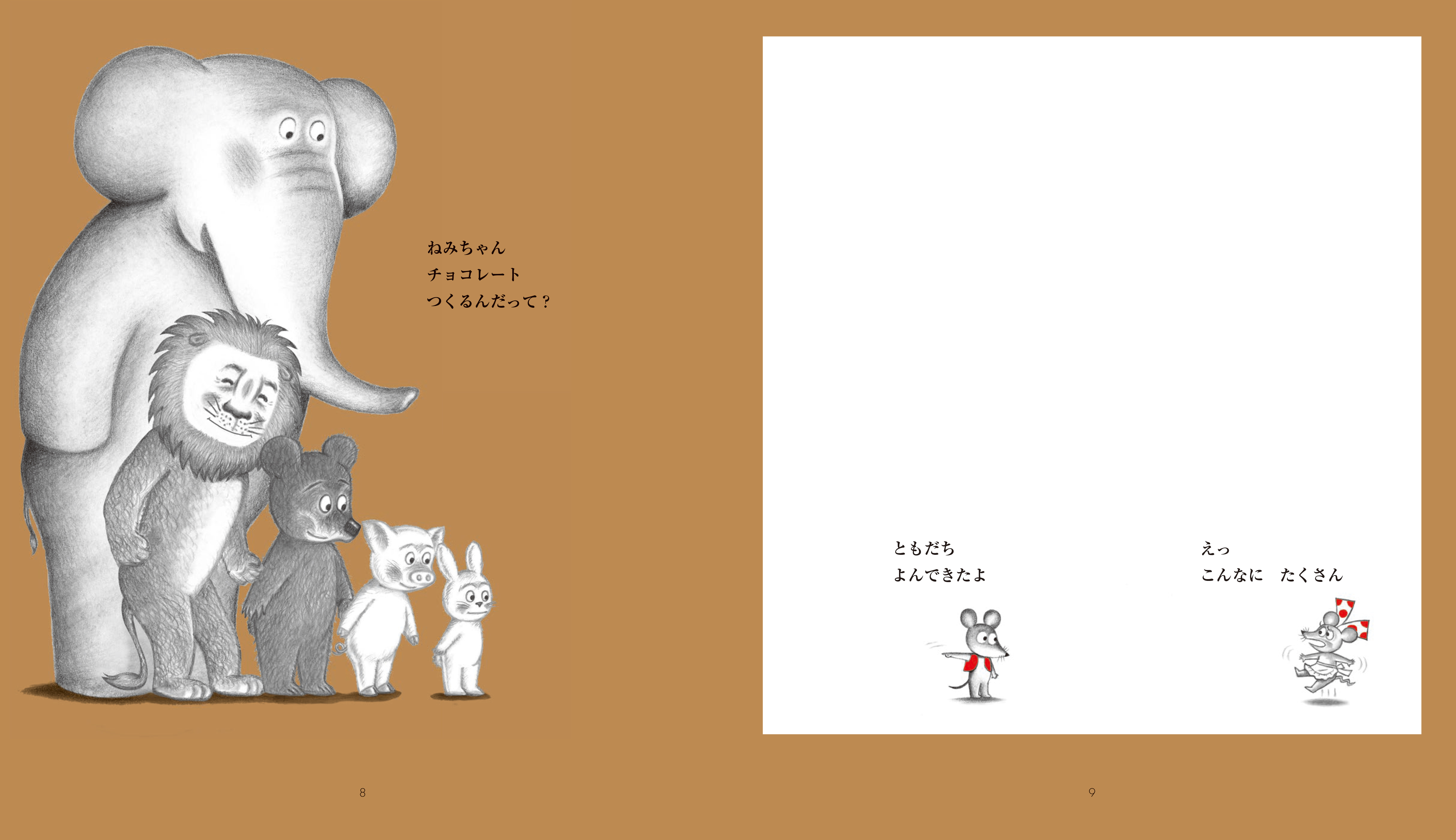 この冬いちばん甘くてやさしい絵本『ねずみくんとチョコレート』の画像