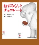 この冬いちばん甘くてやさしい絵本『ねずみくんとチョコレート』の画像