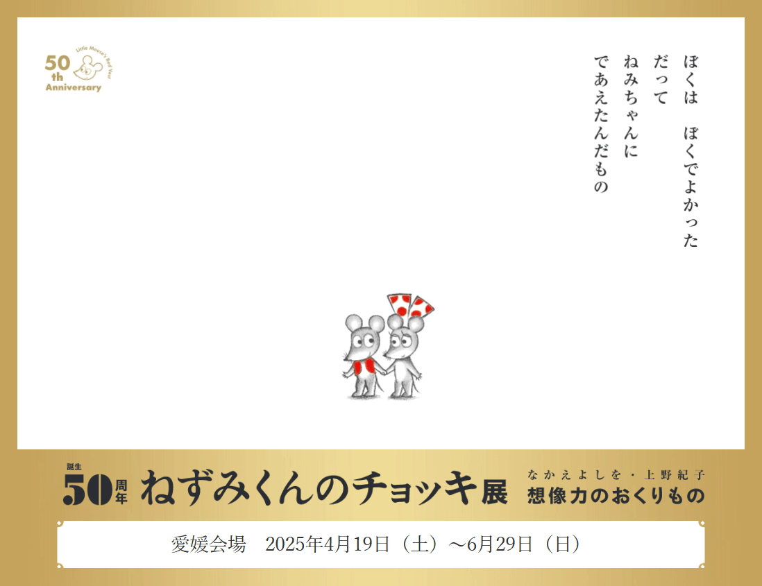 この冬いちばん甘くてやさしい絵本『ねずみくんとチョコレート』の画像