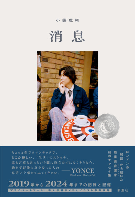 小袋成彬エッセイ集『消息』の内容
