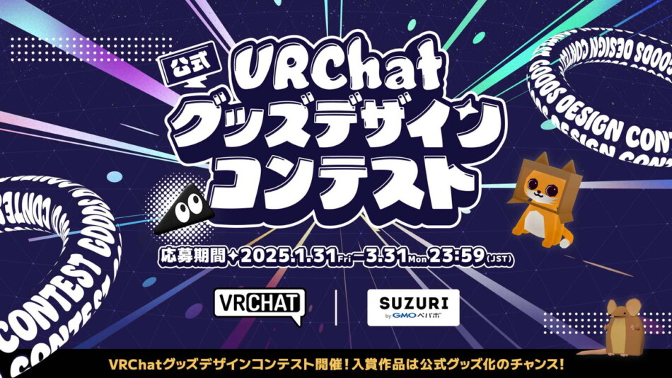 SUZURI×VRChatグッズデザインを募集