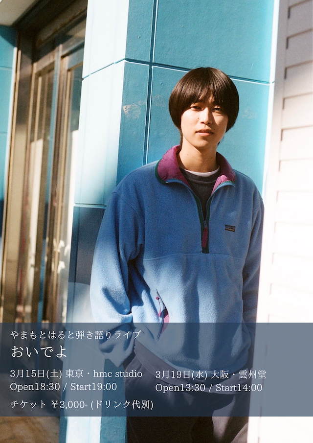 東阪ツアー『おいでよ』フライヤー