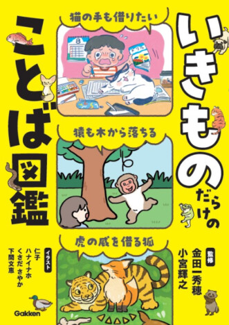 小学生がぐんぐん「ことば」を覚える『いきものだらけのことば図鑑』とは？　読んで楽しい「ことわざ辞典」に注目