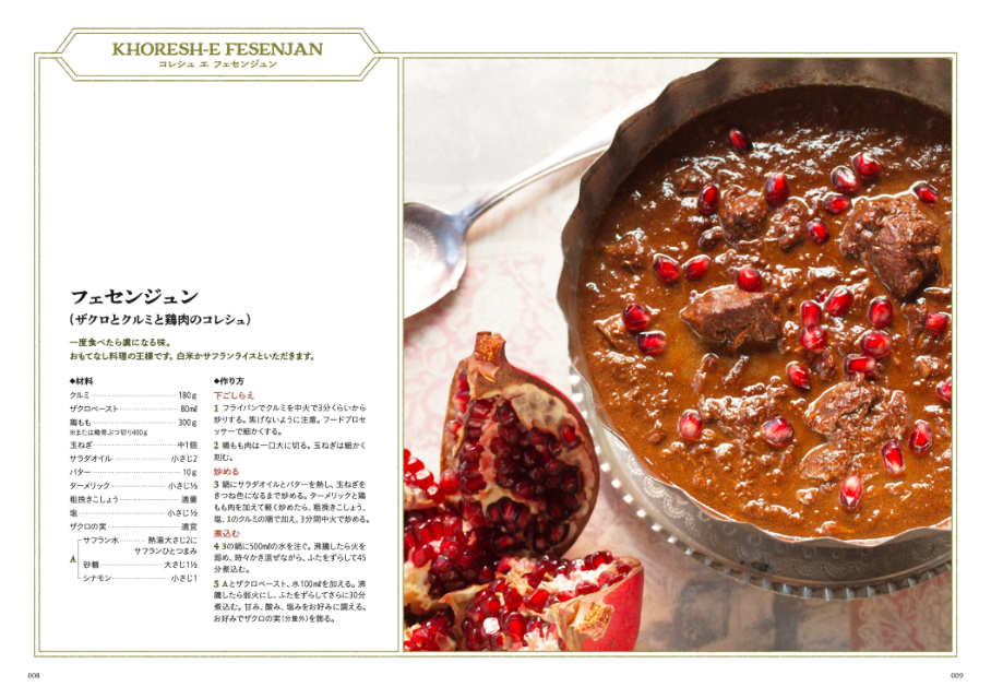 『家庭で楽しむペルシャ料理』の画像