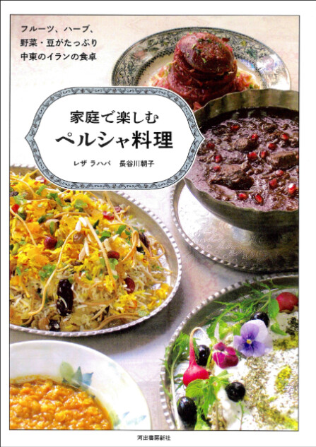 中東イランの豊かな伝統料理を多数収録！『家庭で楽しむペルシャ料理