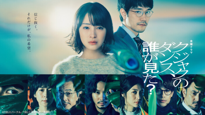 広瀬すず主演『クジャクのダンス、誰が見た？』第1話、5日間でTVer再生数200万回を突破