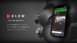  アミューズの新サービス『KLEW』が誕生した背景の画像