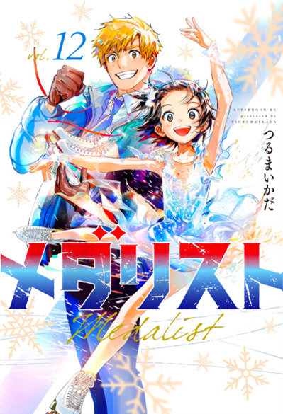 『メダリスト』以前のフィギュアスケート漫画の画像