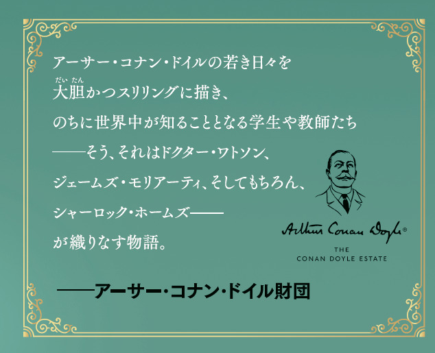 コナン・ドイル財団全面協力のシャーロックホームズ作品が登場の画像
