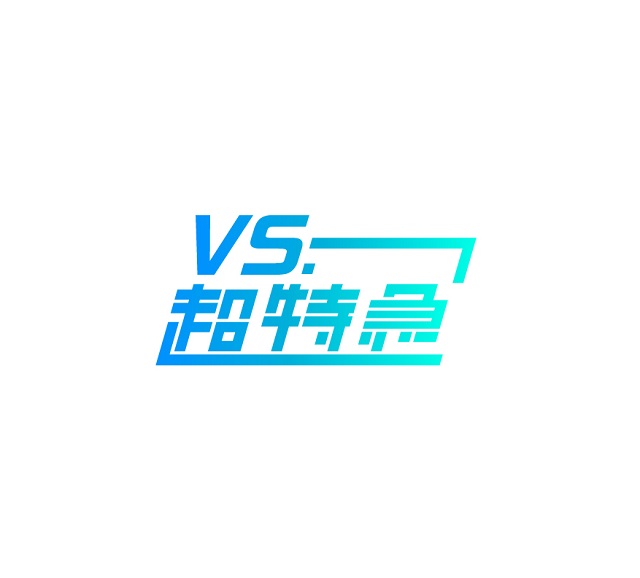 『VS.超特急』ロゴ画像