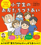 『小学校が100倍楽しくなる 小学生のお友だちづきあい』の画像
