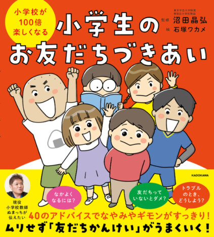 ムリせず友だち関係がうまくいく！　人気作の続刊『小学校が100倍楽しくなる 小学生のお友だちづきあい』