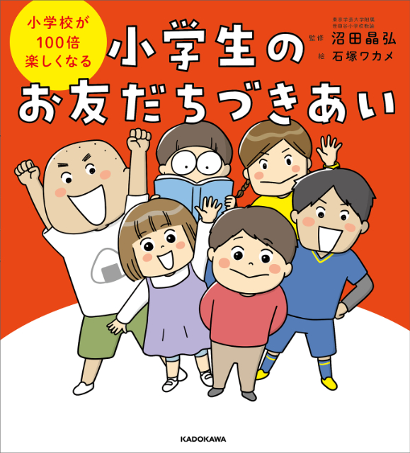 『小学校が100倍楽しくなる 小学生のお友だちづきあい』の画像