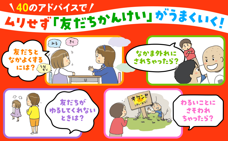 『小学校が100倍楽しくなる 小学生のお友だちづきあい』の画像