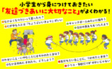 『小学校が100倍楽しくなる 小学生のお友だちづきあい』の画像