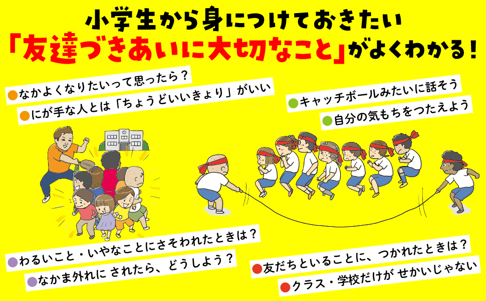 『小学校が100倍楽しくなる 小学生のお友だちづきあい』の画像