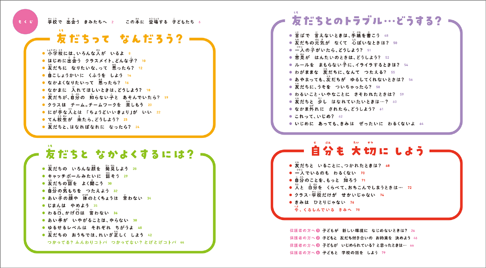 『小学校が100倍楽しくなる 小学生のお友だちづきあい』の画像