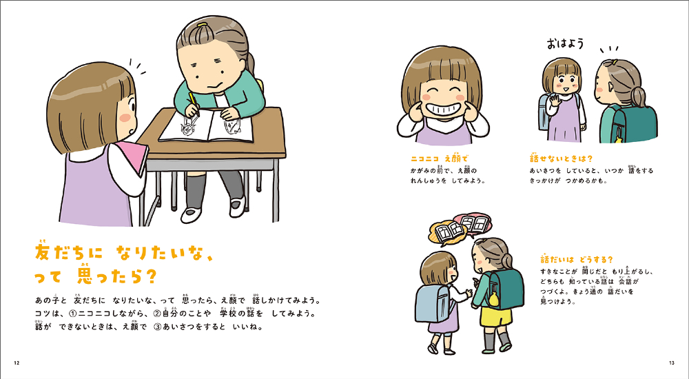 『小学校が100倍楽しくなる 小学生のお友だちづきあい』の画像