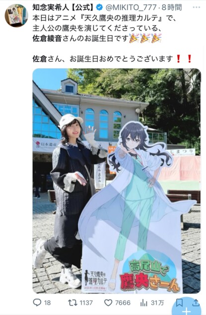 佐倉綾音31歳の誕生日を知念実希人らが祝福