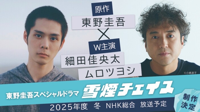 細田佳央太×ムロツヨシで東野圭吾『雪煙チェイス』実写ドラマ化　NHK総合で今冬放送へ