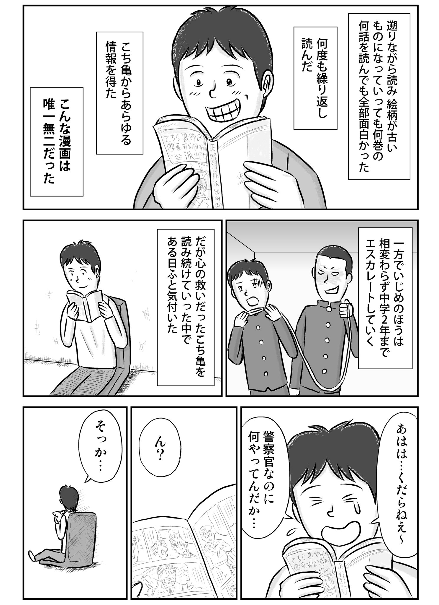 【漫画】『いじめから脱出させてくれたこち亀』の画像
