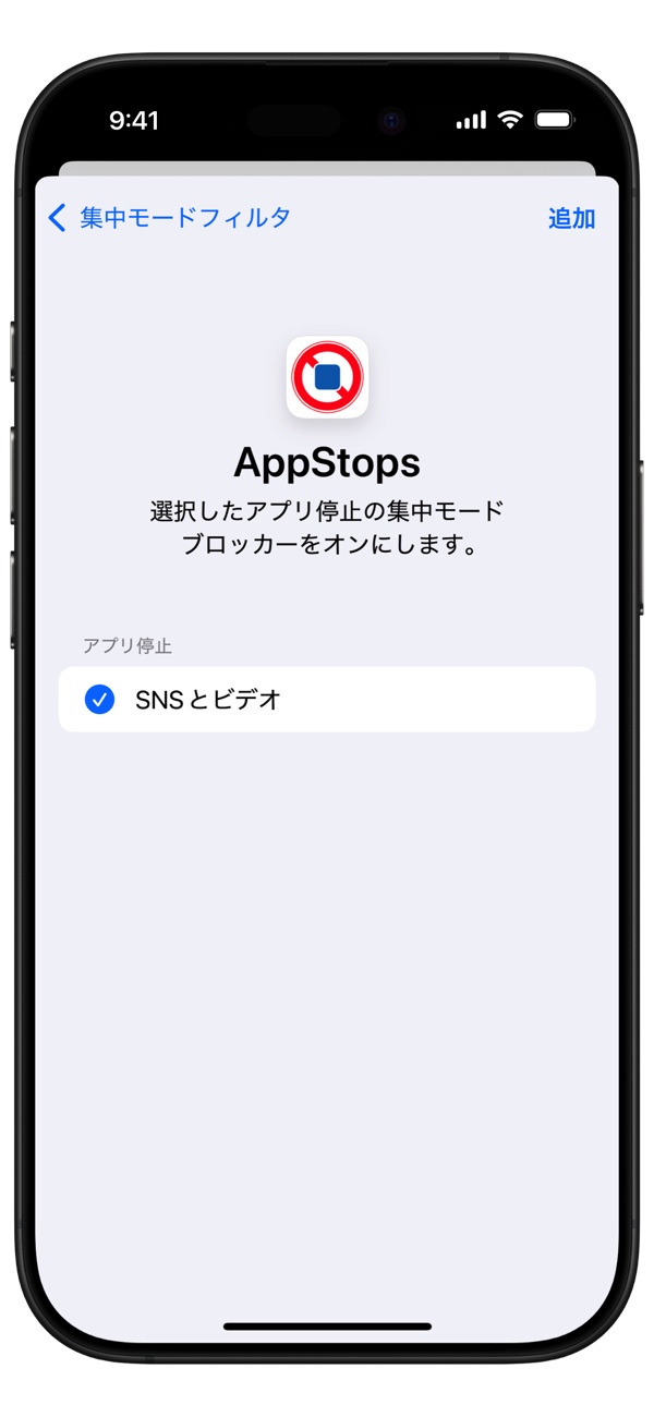スマホの“使いすぎ”防止アプリ『AppStops』の画像