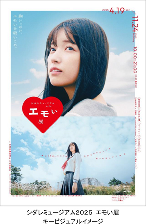 「エモい展」開催　五百城茉央らによる展示もの画像