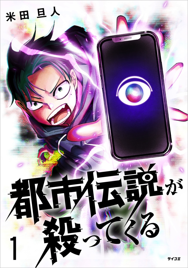 コヤッキースタジオが都市伝説漫画とコラボの画像