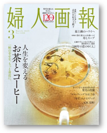 人生を変えるお茶とコーヒーを特集『婦人画報』2025年3月号1月31日発売　広瀬すず、岡田将生ら登場