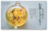人生を変えるお茶とコーヒーを特集『婦人画報』の画像