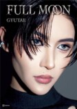 GYUTAE 初写真集『FULL MOON』刊行の画像