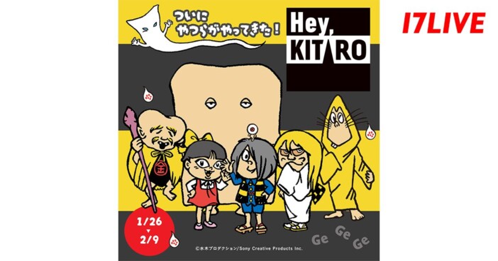 『ゲゲゲの鬼太郎』新コンセプトシリーズ『Hey, KITARO』、17LIVEとのコラボイベント開催