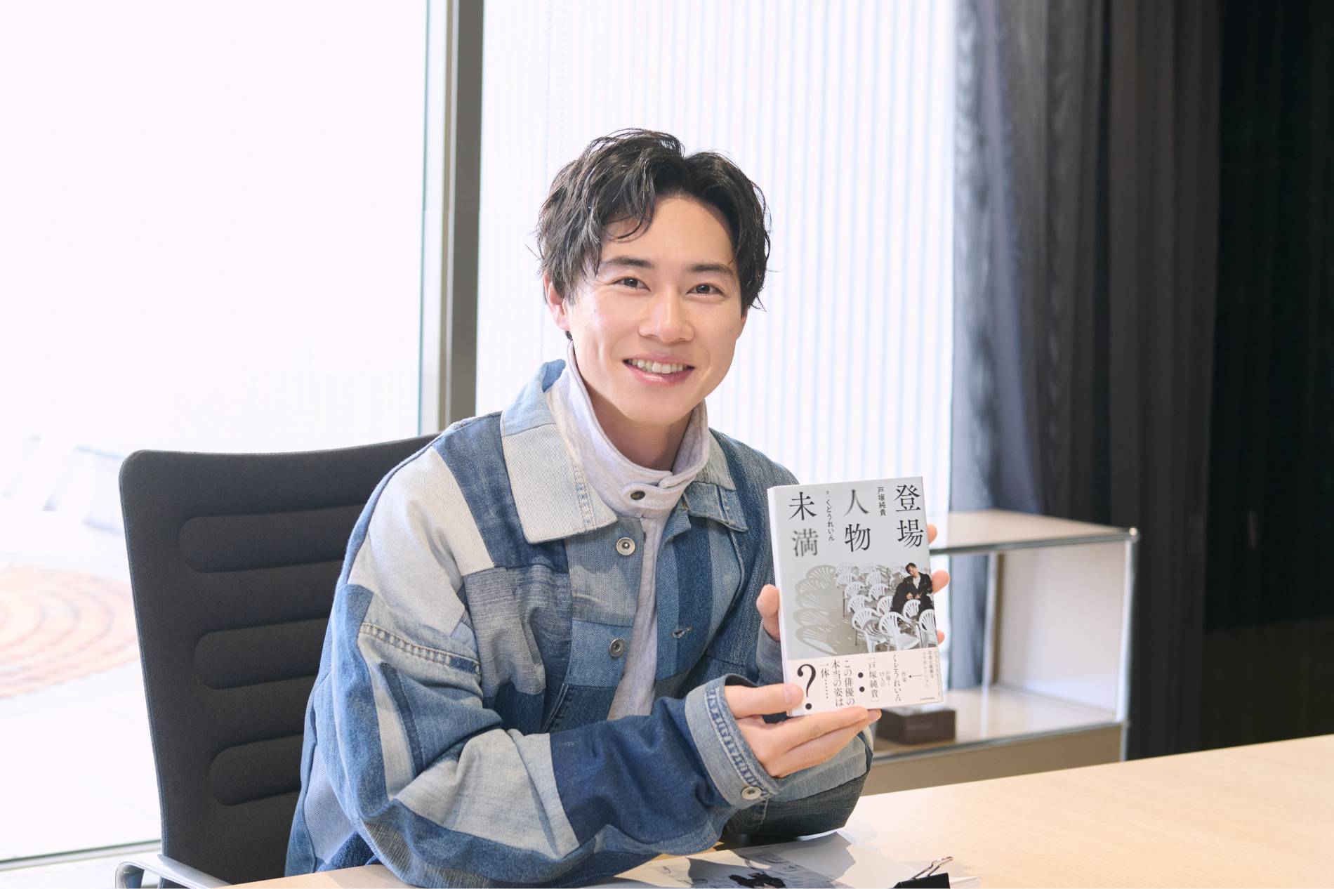 俳優 戸塚純貴『登場人物未満』インタビューの画像